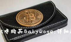 如何在tpWallet中购买BabyD