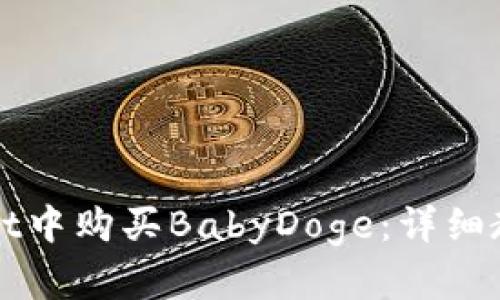 如何在tpWallet中购买BabyDoge：详细教程与实用技巧