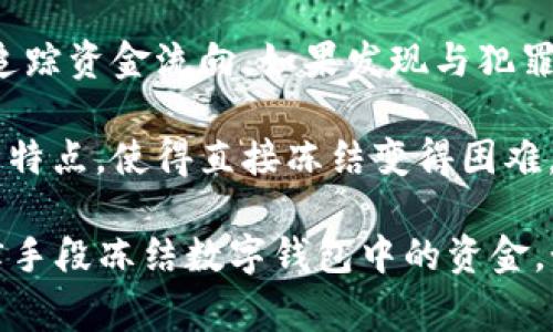 关于警方是否能冻结 tpWallet（或任何数字钱包）的能力，主要取决于以下几个因素：

1. **法律框架**：不同国家或地区的法律对数字资产的监管程度不同。如果法律允许，警方可能有权在调查过程中对电钱包进行冻结。

2. **交易平台的合作**：如果 tpWallet 是与某个交易所或金融服务提供商关联的，警方可能会通过法律程序请求该平台冻结钱包内的资产。

3. **账本透明性**：许多数字货币的交易信息是公开可查的，警方可以追踪资金流向。如果发现与犯罪活动有关的钱包，他们可以通过合法的途径请求冻结。

4. **数字钱包技术**：某些钱包（特别是去中心化钱包）可能由于其设计特点，使得直接冻结变得困难。

总体而言，如果涉及非法活动或其他法律问题，警方可能有能力通过法律手段冻结数字钱包中的资金。如果你关心的是自身的法律安全或资产安全，建议咨询专业的法律顾问。