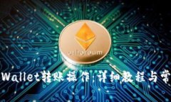 如何进行tpWallet转账操作：