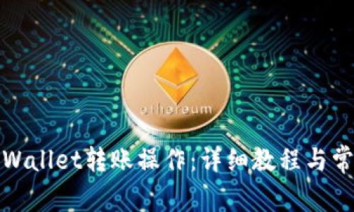 如何进行tpWallet转账操作：详细教程与常见问题解答