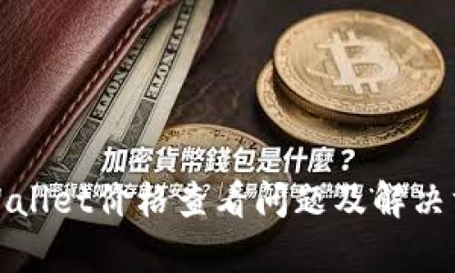tpWallet价格查看问题及解决方案