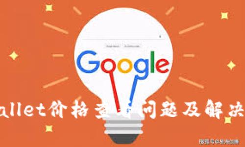 tpWallet价格查看问题及解决方案