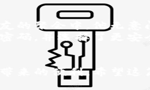   以太坊钱包密钥设置指南：保护你的数字资产 / 

 guanjianci 以太坊钱包, 密钥设置, 数字资产, 安全性 /guanjianci 

引言
在当今数字经济快速发展的时代，以太坊作为一种流行的加密货币，吸引了越来越多的投资者和用户。而一个安全的以太坊钱包不仅是持有和交易数字资产的工具，更是保护个人财富的重要防线。在这篇文章中，我们将深入探讨以太坊钱包的密钥设置，帮助你理解其重要性以及怎样设置。

第一部分：理解以太坊钱包和密钥
以太坊钱包的主要功能是存储以太坊及其基于ERC-20标准的代币。每个钱包都由一个公钥和一个私钥组成：
ul
    listrong公钥：/strong类似于银行账号，可以分享给他人，以便接收资金。/li
    listrong私钥：/strong如同银行密码，必须妥善保管，因为它允许用户管理和转移他们的资产。/li
/ul
如果公钥是你在金融交易中用来接受款项的唯一标识，那么私钥则是确保你拥有控制权的依据。一旦私钥被他人获取，你的资产将面临失去的风险。

第二部分：为什么需要设置密钥
在以太坊钱包中设置密钥有以下几点意义：
ul
    listrong安全性：/strong一个独一无二且强度足够的私钥能有效保护你的数字资产。设定复杂的密钥可以极大地降低被盗的风险。/li
    listrong防止非法访问：/strong如果没有设置密钥，任何接触到你的公钥的人均可尝试访问你的资产。而设置了合理的密钥后，只有掌握私钥的人才能进行相关操作。/li
    listrong多重保护机制：/strong一些钱包允许额外的安全设置，比如二次验证，通过设置更复杂的密钥，甚至可以实现安全手段的层层叠加。/li
/ul

第三部分：如何设置和管理密钥
现在，我们开始讨论如何设置以太坊钱包的密钥：
h41. 选择一个合适的钱包/h4
无论是硬件钱包还是软件钱包，选择适合你的钱包软件至关重要。硬件钱包如Ledger和Trezor都提供了高级别的安全性，适合长期保存大量资金。
h42. 创建钱包时生成密钥/h4
创建钱包时，系统会自动为你生成一对公私钥。在这个阶段，务必要妥善保存你的私钥。通常情况下，钱包会将密钥显示在屏幕上，同时提供备份选项，如助记词。
h43. 设置强密码/h4
在创建钱包时，还可以为你的钱包设置一个复杂的密码。确保包括以下要素：
ul
    li至少12个字符。/li
    li包含数字、字母和符号。/li
    li避免使用常见的词汇。/li
/ul

第四部分：密码和密钥的存储建议
虽然设置强密钥和密码是确保安全的第一步，但合理的存储也是关键。这里有几个存储建议：
ul
    listrong离线保存：/strong如果可能，将密钥纸质化，保存在安全的地方。例如，可以将密钥写在纸上，放在保险箱中。/li
    listrong使用密码管理器：/strong许多密码管理器允许安全存储密码和密钥，使用此类工具可以减少忘记密码的可能性。/li
    listrong定期更换密码：/strong在您认为必要的时候，定期更新密码，并确保新密码的复杂性。/li
/ul

第五部分：常见错误和如何避免
尽管设置密钥和密码听起来简单，但许多人在实践中犯了错误：
ul
    listrong在不安全的地方存储密钥：/strong许多用户习惯于在云存储服务中保存密钥，然而这会增加被黑客攻击的风险。应选择绝对安全的存储方式。/li
    listrong使用简单的密码：/strong尽量避免使用生日或常见单词，这类密码更容易被破解。/li
    listrong不备份助记词：/strong如果你失去了钱包，助记词是恢复钱包的唯一凭据，一定要妥善备份。/li
/ul

第六部分：实时安全场景描述
为了让读者更加理解如何保护自己的以太坊钱包，我们不妨设想如下场景：
一位年轻的投资者小李，将自己积攒的几个月薪水转入了以太坊。他兴致勃勃地下载了一款热门钱包，生成了一个公钥和私钥。但在朋友的聚会中，他无意间向他人展示了自己的钱包。在最初的激动之下，他忘记了设置厚重的密码，结果，这次的无意展露成为了日后失去财富的隐患。
不久后，他发现自己的钱包被转走了大部分资产。面对这个惨痛的教训，小李意识到自己在出入社交场合时必须格外小心，也存下了强密码，并选择了更安全的钱包。这次经历让他懂得，不仅仅是技术层面的设置，安全意识本身也不可或缺。

结尾：保持警觉，永远关注安全
在数字货币的世界中，安全永远是第一位的。通过合理设置以太坊钱包的密钥，保持警觉并防范潜在的风险，你才能真正享受加密资产带来的便利。希望这篇文章能够为你提供有价值的参考，帮助你在这个数字世界里建立起稳固的安全防线。