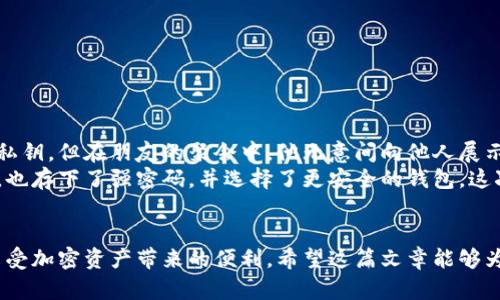   以太坊钱包密钥设置指南：保护你的数字资产 / 

 guanjianci 以太坊钱包, 密钥设置, 数字资产, 安全性 /guanjianci 

引言
在当今数字经济快速发展的时代，以太坊作为一种流行的加密货币，吸引了越来越多的投资者和用户。而一个安全的以太坊钱包不仅是持有和交易数字资产的工具，更是保护个人财富的重要防线。在这篇文章中，我们将深入探讨以太坊钱包的密钥设置，帮助你理解其重要性以及怎样设置。

第一部分：理解以太坊钱包和密钥
以太坊钱包的主要功能是存储以太坊及其基于ERC-20标准的代币。每个钱包都由一个公钥和一个私钥组成：
ul
    listrong公钥：/strong类似于银行账号，可以分享给他人，以便接收资金。/li
    listrong私钥：/strong如同银行密码，必须妥善保管，因为它允许用户管理和转移他们的资产。/li
/ul
如果公钥是你在金融交易中用来接受款项的唯一标识，那么私钥则是确保你拥有控制权的依据。一旦私钥被他人获取，你的资产将面临失去的风险。

第二部分：为什么需要设置密钥
在以太坊钱包中设置密钥有以下几点意义：
ul
    listrong安全性：/strong一个独一无二且强度足够的私钥能有效保护你的数字资产。设定复杂的密钥可以极大地降低被盗的风险。/li
    listrong防止非法访问：/strong如果没有设置密钥，任何接触到你的公钥的人均可尝试访问你的资产。而设置了合理的密钥后，只有掌握私钥的人才能进行相关操作。/li
    listrong多重保护机制：/strong一些钱包允许额外的安全设置，比如二次验证，通过设置更复杂的密钥，甚至可以实现安全手段的层层叠加。/li
/ul

第三部分：如何设置和管理密钥
现在，我们开始讨论如何设置以太坊钱包的密钥：
h41. 选择一个合适的钱包/h4
无论是硬件钱包还是软件钱包，选择适合你的钱包软件至关重要。硬件钱包如Ledger和Trezor都提供了高级别的安全性，适合长期保存大量资金。
h42. 创建钱包时生成密钥/h4
创建钱包时，系统会自动为你生成一对公私钥。在这个阶段，务必要妥善保存你的私钥。通常情况下，钱包会将密钥显示在屏幕上，同时提供备份选项，如助记词。
h43. 设置强密码/h4
在创建钱包时，还可以为你的钱包设置一个复杂的密码。确保包括以下要素：
ul
    li至少12个字符。/li
    li包含数字、字母和符号。/li
    li避免使用常见的词汇。/li
/ul

第四部分：密码和密钥的存储建议
虽然设置强密钥和密码是确保安全的第一步，但合理的存储也是关键。这里有几个存储建议：
ul
    listrong离线保存：/strong如果可能，将密钥纸质化，保存在安全的地方。例如，可以将密钥写在纸上，放在保险箱中。/li
    listrong使用密码管理器：/strong许多密码管理器允许安全存储密码和密钥，使用此类工具可以减少忘记密码的可能性。/li
    listrong定期更换密码：/strong在您认为必要的时候，定期更新密码，并确保新密码的复杂性。/li
/ul

第五部分：常见错误和如何避免
尽管设置密钥和密码听起来简单，但许多人在实践中犯了错误：
ul
    listrong在不安全的地方存储密钥：/strong许多用户习惯于在云存储服务中保存密钥，然而这会增加被黑客攻击的风险。应选择绝对安全的存储方式。/li
    listrong使用简单的密码：/strong尽量避免使用生日或常见单词，这类密码更容易被破解。/li
    listrong不备份助记词：/strong如果你失去了钱包，助记词是恢复钱包的唯一凭据，一定要妥善备份。/li
/ul

第六部分：实时安全场景描述
为了让读者更加理解如何保护自己的以太坊钱包，我们不妨设想如下场景：
一位年轻的投资者小李，将自己积攒的几个月薪水转入了以太坊。他兴致勃勃地下载了一款热门钱包，生成了一个公钥和私钥。但在朋友的聚会中，他无意间向他人展示了自己的钱包。在最初的激动之下，他忘记了设置厚重的密码，结果，这次的无意展露成为了日后失去财富的隐患。
不久后，他发现自己的钱包被转走了大部分资产。面对这个惨痛的教训，小李意识到自己在出入社交场合时必须格外小心，也存下了强密码，并选择了更安全的钱包。这次经历让他懂得，不仅仅是技术层面的设置，安全意识本身也不可或缺。

结尾：保持警觉，永远关注安全
在数字货币的世界中，安全永远是第一位的。通过合理设置以太坊钱包的密钥，保持警觉并防范潜在的风险，你才能真正享受加密资产带来的便利。希望这篇文章能够为你提供有价值的参考，帮助你在这个数字世界里建立起稳固的安全防线。