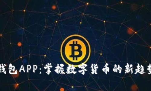 比特币电子钱包APP：掌握数字货币的新趋势与安全常识