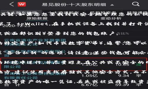 在 tpWallet 中，私钥是用于管理和控制您的数字资产的关键。如果您想要找到或安全地管理您的私钥，可以遵循以下步骤：

1. **打开 tpWallet 应用**：首先，确保您已经下载并安装了 tpWallet。在手机或设备上找到并打开该应用。

2. **进入您的钱包**：用您的密码或生物识别信息（如指纹或面部识别）登录到您的钱包账户。

3. **查看账户信息**：在主界面上，选择您想要查看私钥的特定资产（如代币或数字货币）。通常，您可以在您的账户或资产的详细信息页面找到相关选项。

4. **导出私钥**：在资产详细信息页面，找到“导出私钥”或“备份私钥”的选项。请注意，某些钱包可能会将这个选项放在安全设置或高级设置中。

5. **安全提示**：导出私钥时，请务必确保您在一个安全的环境中进行，并尽量避免在公共或不安全的网络中进行此操作。私钥一旦被泄露，可能导致资产的丢失。

6. **保管私钥**：一旦获取了私钥，请将其保存在安全的地方。建议使用离线存储或其他安全方式，而不是将其保存在云存储中。

请注意：在使用任何加密钱包时，务必关注安全性，私钥是您数字资产的唯一凭证，丢失或被盗将导致资产无法找回。