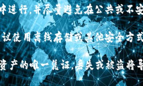 在 tpWallet 中，私钥是用于管理和控制您的数字资产的关键。如果您想要找到或安全地管理您的私钥，可以遵循以下步骤：

1. **打开 tpWallet 应用**：首先，确保您已经下载并安装了 tpWallet。在手机或设备上找到并打开该应用。

2. **进入您的钱包**：用您的密码或生物识别信息（如指纹或面部识别）登录到您的钱包账户。

3. **查看账户信息**：在主界面上，选择您想要查看私钥的特定资产（如代币或数字货币）。通常，您可以在您的账户或资产的详细信息页面找到相关选项。

4. **导出私钥**：在资产详细信息页面，找到“导出私钥”或“备份私钥”的选项。请注意，某些钱包可能会将这个选项放在安全设置或高级设置中。

5. **安全提示**：导出私钥时，请务必确保您在一个安全的环境中进行，并尽量避免在公共或不安全的网络中进行此操作。私钥一旦被泄露，可能导致资产的丢失。

6. **保管私钥**：一旦获取了私钥，请将其保存在安全的地方。建议使用离线存储或其他安全方式，而不是将其保存在云存储中。

请注意：在使用任何加密钱包时，务必关注安全性，私钥是您数字资产的唯一凭证，丢失或被盗将导致资产无法找回。