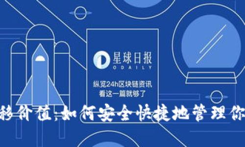 XRP钱包转移价值：如何安全快捷地管理你的数字资产