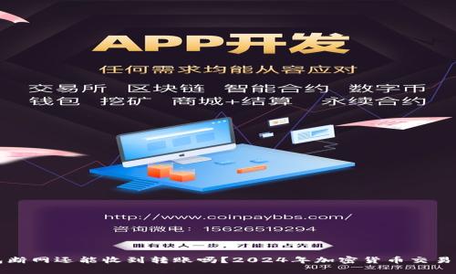 比特币钱包断网还能收到转账吗？2024年加密货币交易新趋势解析