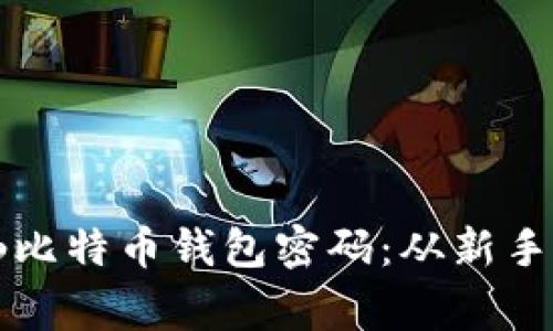 如何安全管理神仙比特币钱包密码：从新手到专家的完整指南