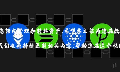 如何提币到tpWallet的详细指南

提币, tpWallet, 加密货币, 钱包安全/guanjianci

一、引言：数字货币的崛起与钱包的重要性
随着区块链技术的不断发展，加密货币已经逐渐渗透到我们的日常生活中。人们越来越关注如何安全、快速地管理和转移自己的数字资产。在这个背景下，数字货币钱包应运而生。tpWallet作为一个新兴的数字货币钱包，凭借其强大的功能和用户友好的界面，吸引了大量用户。在本文中，我们将深入探讨如何将数字货币提币到tpWallet，确保您的资产安全。

二、tpWallet的特点与优势
tpWallet不仅支持多种主流的加密货币，还提供了安全保护、易于使用的界面以及良好的用户体验。同时，tpWallet支持多种操作系统，包括移动和桌面端，方便用户随时随地管理他们的数字资产。这里有几项tpWallet的显著特点：
ul
    li安全性：tpWallet采用了多重安全措施，如私钥加密等，保护用户资产。/li
    li多币种支持：支持比特币、以太坊等多种主流币种，方便用户管理。/li
    li用户友好：界面直观，操作简单，适合所有级别的用户。/li
    li快速交易：提币和转账速度相对较快，提升用户体验。/li
/ul

三、创建tpWallet账户
提币到tpWallet的第一步是创建一个tpWallet账户。以下是详细的步骤：
ol
    listrong下载并安装tpWallet：/strong首先，访问tpWallet的官方网站，下载适合您设备的版本。安装完毕后，打开应用程序。/li
    listrong创建新钱包：/strong在应用首页，点击“创建新钱包”按钮，跟随指引设定密码并备份助记词。这个助记词对您恢复钱包至关重要，请务必妥善保管。/li
    listrong验证身份：/strong根据tpWallet的要求进行身份验证，确保您的账户安全。/li
/ol

四、获取您的tpWallet地址
拥有一个tpWallet账户后，您需要获取它的收款地址，这是提币的必要步骤：
ol
    listrong选择币种：/strong打开tpWallet，选择您想要存入的加密货币，比如BTC或ETH。/li
    listrong复制地址：/strong点击“接收”按钮，应用将显示您的钱包地址。您可以通过扫描二维码或复制地址进行提币所需的操作。/li
/ol

五、提币流程详解
获得tpWallet地址后，您可以开始提币过程。无论您是从中心化交易所还是去中心化平台提币，操作方法大同小异：
ol
    listrong登陆交易所账户：/strong在您的交易所账户中，登陆并找到“提币”或“提现”选项。/li
    listrong填写提币信息：/strong在提币页面，选择您要提取的加密货币，并填写提币数量和tpWallet地址。/li
    listrong审核信息：/strong确保提币地址和数量无误，这是避免资产损失的关键一步。/li
    listrong确认提币：/strong通常会有二次验证，您需要输入手机验证码或邮箱验证码等信息。/li
    listrong等待到账：/strong提币申请提交后，您可以在钱包中查看到账状态。由于网络拥堵和交易确认时间等原因，到账速度可能有所不同。/li
/ol

六、提币后的注意事项
提币成功后，您需要定期检查您的tpWallet资产，确保投资安全：
ul
    li定期备份：请保持对私钥和助记词的备份。/li
    li启用双重身份验证：在可能的情况下，启用双重身份验证，进一步保障账户安全。/li
    li警惕钓鱼：不点击可疑链接，确保访问官网获取最新信息。/li
/ul

七、常见问题解答
在提币过程中，用户可能会遇到一些普遍问题，以下是我们的一些解答：
ul
    listrong提币出现失败怎么办？/strong检查您的钱包地址是否正确，确保没有拼写错误。/li
    listrong提币时间太长怎么办？/strong有可能是区块链网络拥堵，您可以查看区块链浏览器确认交易状态。/li
    listrong如何提高提币成功率？/strong请确保操作时网络稳定，尽量在非高峰期进行操作。/li
/ul

八、总结
通过以上步骤，您应该可以顺利提币到tpWallet。随着加密货币的普及，数字资产的管理变得越来越重要。tpWallet为用户提供了一个安全、方便的环境，让您轻松管理和转移资产。希望本文能为您在数字货币的旅程中提供帮助，让您的加密资产管理之路更加顺畅。

无论您是新手还是老手，都应当具备一定的数字货币知识和安全意识。在这条看似光鲜亮丽却充满挑战的道路上，保持警觉、不断学习是非常重要的。今后，我们也将持续更新相关内容，帮助您在这个快速变动的行业中把握住每一个机会。

以积极的态度面对每一次交易，在瞬息万变的市场中找到属于自己的位置，确实是一件充满挑战的事情。