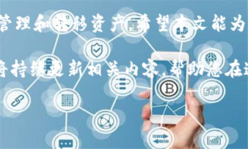 如何提币到tpWallet的详细指南

提币, tpWallet, 加密货币, 钱包安全/guanjianci

一、引言：数字货币的崛起与钱包的重要性
随着区块链技术的不断发展，加密货币已经逐渐渗透到我们的日常生活中。人们越来越关注如何安全、快速地管理和转移自己的数字资产。在这个背景下，数字货币钱包应运而生。tpWallet作为一个新兴的数字货币钱包，凭借其强大的功能和用户友好的界面，吸引了大量用户。在本文中，我们将深入探讨如何将数字货币提币到tpWallet，确保您的资产安全。

二、tpWallet的特点与优势
tpWallet不仅支持多种主流的加密货币，还提供了安全保护、易于使用的界面以及良好的用户体验。同时，tpWallet支持多种操作系统，包括移动和桌面端，方便用户随时随地管理他们的数字资产。这里有几项tpWallet的显著特点：
ul
    li安全性：tpWallet采用了多重安全措施，如私钥加密等，保护用户资产。/li
    li多币种支持：支持比特币、以太坊等多种主流币种，方便用户管理。/li
    li用户友好：界面直观，操作简单，适合所有级别的用户。/li
    li快速交易：提币和转账速度相对较快，提升用户体验。/li
/ul

三、创建tpWallet账户
提币到tpWallet的第一步是创建一个tpWallet账户。以下是详细的步骤：
ol
    listrong下载并安装tpWallet：/strong首先，访问tpWallet的官方网站，下载适合您设备的版本。安装完毕后，打开应用程序。/li
    listrong创建新钱包：/strong在应用首页，点击“创建新钱包”按钮，跟随指引设定密码并备份助记词。这个助记词对您恢复钱包至关重要，请务必妥善保管。/li
    listrong验证身份：/strong根据tpWallet的要求进行身份验证，确保您的账户安全。/li
/ol

四、获取您的tpWallet地址
拥有一个tpWallet账户后，您需要获取它的收款地址，这是提币的必要步骤：
ol
    listrong选择币种：/strong打开tpWallet，选择您想要存入的加密货币，比如BTC或ETH。/li
    listrong复制地址：/strong点击“接收”按钮，应用将显示您的钱包地址。您可以通过扫描二维码或复制地址进行提币所需的操作。/li
/ol

五、提币流程详解
获得tpWallet地址后，您可以开始提币过程。无论您是从中心化交易所还是去中心化平台提币，操作方法大同小异：
ol
    listrong登陆交易所账户：/strong在您的交易所账户中，登陆并找到“提币”或“提现”选项。/li
    listrong填写提币信息：/strong在提币页面，选择您要提取的加密货币，并填写提币数量和tpWallet地址。/li
    listrong审核信息：/strong确保提币地址和数量无误，这是避免资产损失的关键一步。/li
    listrong确认提币：/strong通常会有二次验证，您需要输入手机验证码或邮箱验证码等信息。/li
    listrong等待到账：/strong提币申请提交后，您可以在钱包中查看到账状态。由于网络拥堵和交易确认时间等原因，到账速度可能有所不同。/li
/ol

六、提币后的注意事项
提币成功后，您需要定期检查您的tpWallet资产，确保投资安全：
ul
    li定期备份：请保持对私钥和助记词的备份。/li
    li启用双重身份验证：在可能的情况下，启用双重身份验证，进一步保障账户安全。/li
    li警惕钓鱼：不点击可疑链接，确保访问官网获取最新信息。/li
/ul

七、常见问题解答
在提币过程中，用户可能会遇到一些普遍问题，以下是我们的一些解答：
ul
    listrong提币出现失败怎么办？/strong检查您的钱包地址是否正确，确保没有拼写错误。/li
    listrong提币时间太长怎么办？/strong有可能是区块链网络拥堵，您可以查看区块链浏览器确认交易状态。/li
    listrong如何提高提币成功率？/strong请确保操作时网络稳定，尽量在非高峰期进行操作。/li
/ul

八、总结
通过以上步骤，您应该可以顺利提币到tpWallet。随着加密货币的普及，数字资产的管理变得越来越重要。tpWallet为用户提供了一个安全、方便的环境，让您轻松管理和转移资产。希望本文能为您在数字货币的旅程中提供帮助，让您的加密资产管理之路更加顺畅。

无论您是新手还是老手，都应当具备一定的数字货币知识和安全意识。在这条看似光鲜亮丽却充满挑战的道路上，保持警觉、不断学习是非常重要的。今后，我们也将持续更新相关内容，帮助您在这个快速变动的行业中把握住每一个机会。

以积极的态度面对每一次交易，在瞬息万变的市场中找到属于自己的位置，确实是一件充满挑战的事情。