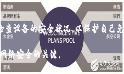 在下载和使用任何应用程序时，尤其是涉及加密货币和财务管理的应用，要格外小心。如果你发现“tpWallet”应用有病毒，这可能有以下几个原因：

1. 不明来源的下载链接
用户可能通过非官方网站或未知来源下载了tpWallet应用。为了确保安全，建议只从官方渠道（如Google Play商店或Apple App Store）下载应用程序。这样的商店通常会对应用进行审查，以降低恶意软件的风险。

2. 假冒应用
有些人可能会创建假冒的tpWallet应用并上传到网上。这样的应用看起来可能与官方应用相似，但它们很可能会包含恶意代码来窃取用户的个人信息或资金。在下载之前，可以先在网上搜索一下应用的评论和评分，以验证其真实性。

3. 安全软件警告
某些安全软件可能会将tpWallet识别为潜在的风险。这并不意味着应用本身就是病毒，但有可能是由于该应用使用了某些权限或功能，导致安全软件产生警报。在这种情况下，查看安全软件的详细信息以确定警报的具体原因是非常重要的。

4. 设备安全设置
确保你的设备已经开启了必要的安全设置，包括防病毒软件和防火墙。定期更新设备的操作系统和所有应用程序，以确保你拥有最新的安全补丁，能够保护自己免受潜在威胁。

5. 反馈和寻求帮助
如果你已经下载tpWallet并怀疑它包含病毒，建议立即卸载该应用，并检查设备是否有其他的不寻常行为。如果你需要进一步的帮助，可以咨询专业的IT安全专家或寻求社区论坛的帮助，以获取更多见解和建议。

总结
下载任何应用都需要保持警惕，尤其是涉及财务和个人信息的应用。确保从官方渠道下载应用并定期检查设备的安全状况，以保护自己免受潜在风险。 

通过这些预防措施，你可以大大降低受到恶意软件影响的风险。再次强调，保持警觉和定期审查是确保网络安全的关键。