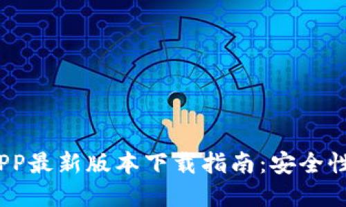 2023年比特币钱包APP最新版本下载指南：安全性与便利性的完美结合