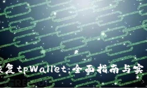 如何恢复tpWallet：全面指南与实用技巧