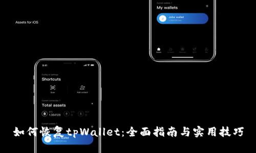 如何恢复tpWallet：全面指南与实用技巧