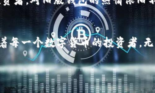   2023年比特币旧版钱包使用指南：如何安全管理你的数字资产 / 

 guanjianci 比特币, 钱包, 数字资产, 旧版 /guanjianci 

一、引言：数字货币的演变与钱包的重要性
随着比特币和其他数字货币的崛起，越来越多的人开始关注如何安全地存储和管理他们的数字资产。在这一过程中，钱包扮演了至关重要的角色。本文将重点探讨比特币旧版钱包的使用技巧和安全管理，帮助用户在这个瞬息万变的市场中保持稳健。

二、比特币钱包的分类
在了解比特币旧版钱包之前，我们先来看一下比特币钱包的几种主要分类。比特币钱包一般分为以下几种：
ul
  listrong热钱包：/strong 这种钱包是在线的，方便快速访问，但相对来说安全性较低。/li
  listrong冷钱包：/strong Offline wallets，这种钱包不连接互联网，可以大大降低被黑客攻击的风险。/li
  listrong旧版钱包：/strong 指的是早期的比特币钱包软件，虽然功能相对较为简单，但对老用户仍然具备一定的使用价值。/li
/ul

三、旧版比特币钱包的特点
旧版比特币钱包因其设计简洁、易于理解而受到许多资深比特币爱好者的青睐。具体来说，旧版钱包的主要特点包括：
ul
  li存储机制简单，易于管理。/li
  li缺乏复杂的功能，适合新手用户。/li
  li与比特币的早期版本兼容，适合怀旧用户。/li
/ul

四、使用旧版钱包的操作步骤
在这里，我们将详细介绍如何使用旧版比特币钱包，包括下载、安装以及基础操作：
h44.1 下载与安装/h4
旧版钱包可以从一些专门的网站上下载，注意一定要确保是官方网站，以避免下载到恶意软件。阳光透过窗帘照射到卫生间的洗手台上，水龙头轻轻流出的水声与键盘的敲击声交织在一起，令人倍感宁静。用户只需按照提示一步步进行安装，直到完成即可。

h44.2 创建新钱包/h4
安装完成后，用户可以选择创建一个新的钱包。在创建这一过程中，旧版钱包通常会生成一组助记词，类似于“阳光、高山、河流”，这些都是助于恢复钱包的重要信息，用户务必妥善保管。

h44.3 收发比特币/h4
通过旧版钱包发送和接收比特币也是相对简单的。只需输入对方的地址，输入金额即可完成转账。此时，邻居家传来的孩童的嬉笑声，通过开窗的微风溶入空气，伴随比特币的转账确认，让人不禁感慨这虚拟货币的魅力。

五、安全注意事项
虽然旧版钱包在管理比特币方面简单有效，但安全问题却是不容忽视的。以下列举一些如何保护旧版比特币钱包安全的注意事项：
ul
  listrong备份钱包：/strong 定期备份钱包数据，确保在电脑出现问题时不会丢失资产。/li
  listrong强密码保护：/strong 使用强密码来保护你的钱包，避免被轻易破解。/li
  listrong定期更新：/strong 如果有更新版本的推出，及时更新钱包，增强安全性。/li
/ul

六、旧版钱包的未来：保留还是淘汰
尽管新技术的推动使得现代化的数字钱包越来越普及，但旧版钱包依然有着不可小觑的市场。在某些特定人群中，如怀旧用户、早期投资者，对旧版钱包的热情依旧不减，似乎是对过去那个简单而纯粹时代的缅怀。然而，对于新手用户而言，面对科技的快速发展，采用新钱包可能是更明智的选择。

七、结语：保持警觉，安全投资
无论是使用旧版钱包还是最新的数字钱包，最重要的仍是保持警觉和良好的安全习惯。阳光透过窗帘投射出美丽的光影，仿佛在提醒着每一个数字货币的投资者，无论是什么技术，最终都要回归到人性和责任之上。希望本文能帮助更多用户了解和使用比特币旧版钱包，安全地管理他们的数字资产。

以上是关于比特币旧版钱包使用的全面探讨，相信对每位用户来说都能提供有用的参考和帮助。