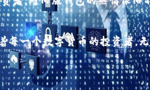   2023年比特币旧版钱包使用指南：如何安全管理你的数字资产 / 

 guanjianci 比特币, 钱包, 数字资产, 旧版 /guanjianci 

一、引言：数字货币的演变与钱包的重要性
随着比特币和其他数字货币的崛起，越来越多的人开始关注如何安全地存储和管理他们的数字资产。在这一过程中，钱包扮演了至关重要的角色。本文将重点探讨比特币旧版钱包的使用技巧和安全管理，帮助用户在这个瞬息万变的市场中保持稳健。

二、比特币钱包的分类
在了解比特币旧版钱包之前，我们先来看一下比特币钱包的几种主要分类。比特币钱包一般分为以下几种：
ul
  listrong热钱包：/strong 这种钱包是在线的，方便快速访问，但相对来说安全性较低。/li
  listrong冷钱包：/strong Offline wallets，这种钱包不连接互联网，可以大大降低被黑客攻击的风险。/li
  listrong旧版钱包：/strong 指的是早期的比特币钱包软件，虽然功能相对较为简单，但对老用户仍然具备一定的使用价值。/li
/ul

三、旧版比特币钱包的特点
旧版比特币钱包因其设计简洁、易于理解而受到许多资深比特币爱好者的青睐。具体来说，旧版钱包的主要特点包括：
ul
  li存储机制简单，易于管理。/li
  li缺乏复杂的功能，适合新手用户。/li
  li与比特币的早期版本兼容，适合怀旧用户。/li
/ul

四、使用旧版钱包的操作步骤
在这里，我们将详细介绍如何使用旧版比特币钱包，包括下载、安装以及基础操作：
h44.1 下载与安装/h4
旧版钱包可以从一些专门的网站上下载，注意一定要确保是官方网站，以避免下载到恶意软件。阳光透过窗帘照射到卫生间的洗手台上，水龙头轻轻流出的水声与键盘的敲击声交织在一起，令人倍感宁静。用户只需按照提示一步步进行安装，直到完成即可。

h44.2 创建新钱包/h4
安装完成后，用户可以选择创建一个新的钱包。在创建这一过程中，旧版钱包通常会生成一组助记词，类似于“阳光、高山、河流”，这些都是助于恢复钱包的重要信息，用户务必妥善保管。

h44.3 收发比特币/h4
通过旧版钱包发送和接收比特币也是相对简单的。只需输入对方的地址，输入金额即可完成转账。此时，邻居家传来的孩童的嬉笑声，通过开窗的微风溶入空气，伴随比特币的转账确认，让人不禁感慨这虚拟货币的魅力。

五、安全注意事项
虽然旧版钱包在管理比特币方面简单有效，但安全问题却是不容忽视的。以下列举一些如何保护旧版比特币钱包安全的注意事项：
ul
  listrong备份钱包：/strong 定期备份钱包数据，确保在电脑出现问题时不会丢失资产。/li
  listrong强密码保护：/strong 使用强密码来保护你的钱包，避免被轻易破解。/li
  listrong定期更新：/strong 如果有更新版本的推出，及时更新钱包，增强安全性。/li
/ul

六、旧版钱包的未来：保留还是淘汰
尽管新技术的推动使得现代化的数字钱包越来越普及，但旧版钱包依然有着不可小觑的市场。在某些特定人群中，如怀旧用户、早期投资者，对旧版钱包的热情依旧不减，似乎是对过去那个简单而纯粹时代的缅怀。然而，对于新手用户而言，面对科技的快速发展，采用新钱包可能是更明智的选择。

七、结语：保持警觉，安全投资
无论是使用旧版钱包还是最新的数字钱包，最重要的仍是保持警觉和良好的安全习惯。阳光透过窗帘投射出美丽的光影，仿佛在提醒着每一个数字货币的投资者，无论是什么技术，最终都要回归到人性和责任之上。希望本文能帮助更多用户了解和使用比特币旧版钱包，安全地管理他们的数字资产。

以上是关于比特币旧版钱包使用的全面探讨，相信对每位用户来说都能提供有用的参考和帮助。