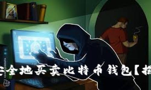 webpage
  如何在2023年安全地买卖比特币钱包？揭秘最新趋势与技巧