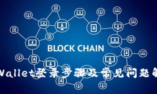 tpWallet登录步骤及常见问题解答