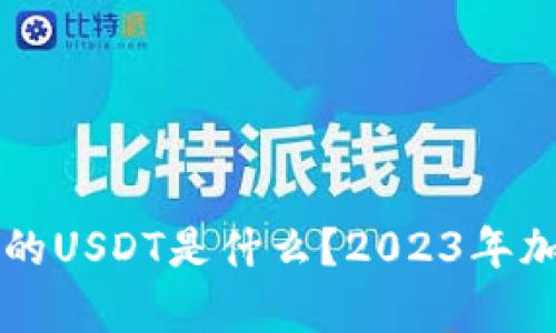 以太坊冷钱包中的USDT是什么？2023年加密行情影响分析