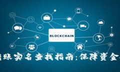 tpWallet转账实名查找指南：