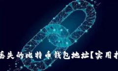 如何找回丢失的比特币钱