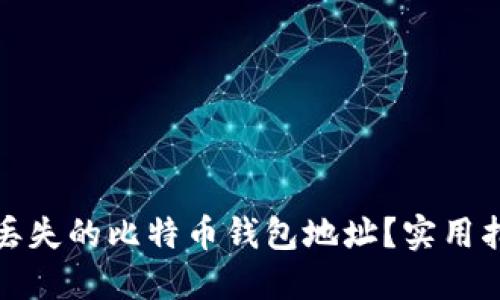 如何找回丢失的比特币钱包地址？实用指南与技巧