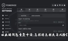 以太坊钱包重复申请：怎