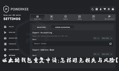 以太坊钱包重复申请：怎样避免损失与风险？