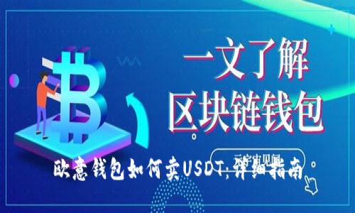 欧意钱包如何卖USDT：详细指南