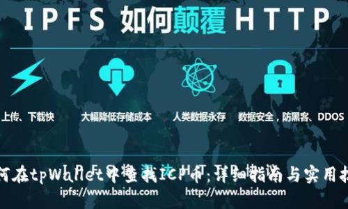 如何在tpWallet中查找ICP币：详细指南与实用技巧