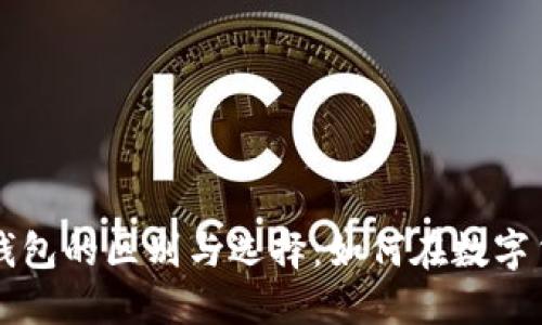 莱特币钱包与比特币钱包的区别与选择：如何在数字货币时代做好资产管理