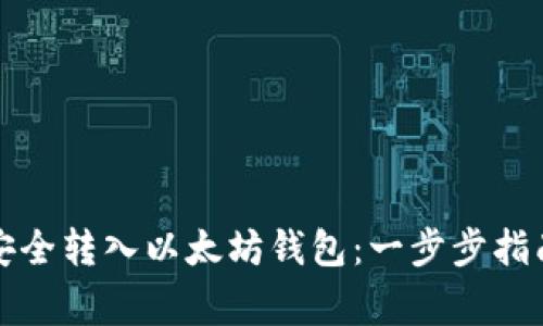 比特币如何安全转入以太坊钱包：一步步指南与注意事项