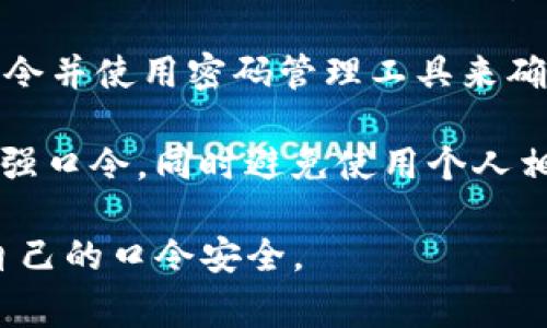 tpWallet口令是相关于tpWallet（一个加密钱包或数字货币钱包）的一种安全机制，通常用于保护用户的数字资产和隐私。口令类似于密码，用于解锁钱包或进行交易确认。以下是一些相关内容的解释：

1. **安全性**：tpWallet口令是保证用户账户安全的重要组成部分。用户需要设置一个复杂且不易猜测的口令，以防止未授权访问。

2. **使用场景**：在进行数字货币交易、转账或访问钱包功能时，用户需要输入tpWallet口令。这一过程确保只有合法持有者才能访问和管理其数字资产。

3. **创建与管理**：用户在首次设置tpWallet时，需要设定一个口令。建议定期更改口令并使用密码管理工具来确保口令的安全存储。

4. **提示与建议**：为了提高安全性，建议用户创建一个包含数字、字母及特殊字符的强口令，同时避免使用个人相关信息（如生日、姓名等）作为口令。

总的来说，tpWallet口令是保护用户数字资产的重要工具，用户需要重视并妥善管理自己的口令安全。