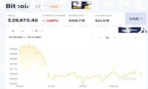 如何调节tpWallet的gas费？详细指南与实用技巧

tpWallet, gas费, 调节方法, 加密货币/guanjianci

一、什么是gas费？
在区块链网络中，尤其是以太坊网络，交易通常需要支付一种名为“gas”的费用。这笔费用是为了补偿矿工在处理交易并将其添加到区块链时所花费的计算资源和时间。简单来说，gas费就是你在进行数字货币交易时需要支付的“过路费”。

二、tpWallet简介
tpWallet是一款用户友好的加密货币钱包，设计上既方便初学者使用，又提供了足够的功能满足高级用户的需求。用户通过tpWallet可以安全地存储、发送和接收多种加密货币，同时能够方便地调节交易的gas费用，以影响交易的处理速度。

三、为什么需要调节gas费？
在区块链网络高峰时段，交易的gas费用往往会飙升。此时，所有用户都在争抢有限的资源，导致手续费上涨。因此，调节gas费能帮助你在合适的时机以更低的成本完成交易。如果你急于完成交易，可以选择提高gas费；而如果不急，多花点时间也能节省费用。

四、如何在tpWallet中调节gas费？
下面是简单易懂的步骤，帮助你在tpWallet中调节gas费用：

h41. 打开tpWallet/h4
首先，在你的设备上打开tpWallet应用。登录你的账户，确保你已经成功连接到网络。

h42. 选择交易类型/h4
点击“发送”或“交易”选项，进入需要调节gas费的交易界面。这里，你需要输入接收方的地址和交易金额。

h43. 查看默认gas费/h4
tpWallet会自动为你显示当前网络建议的gas费用。这一数值会随时变动，用户可根据自己的需求进行调整。

h44. 手动调整gas费/h4
在交易页面，通常有一个“gas费用”选项。在这个地方你可以手动输入想要的gas费用。常见的选项有慢、正常、快等，选择适合你需求的选项。可以根据实时的网络状态选择更高或更低的费用。

h45. 确认交易/h4
查看交易信息无误后，点击确认按钮。你的交易会在设定的gas费用下被处理。

五、调节gas费的技巧与建议
调节gas费不仅仅是跟着网络标准走，有些小技巧可以帮你更省钱：

h41. 了解网络高峰时段/h4
在交易前，了解区块链网络的高峰时段，可以有效帮助你选择合适的时间进行交易。比如，工作日的早高峰和晚高峰，用户的交易量显著增加，gas费用通常会上升。

h42. 选择合适的区块链网络/h4
不同的区块链网络，gas费用差异明显。以太坊的高费用可以通过选择 Layer 2 解决方案的交易来规避，比如 Polygon、Arbitrum 等，从而大幅降低交易成本。

h43. 考虑使用交易策略/h4
有些用户会在交易时选择设置一段时间的交易有效性，比如在十分钟之内没有确认就撤回交易。这样既能维持自己的灵活性，又能有效控制在高峰期的费用。

六、真实场景：如何调节gas费
想象一下，一个阳光明媚的午后，在一个老旧的木条桌上，你拿着手机，准备完成一笔关乎自己投资的小交易。此时，你发现以太坊网络的gas费用突然上涨，你的心情随之紧张起来。

你通过tpWallet进入交易界面，心头开始盘算该如何调整gas费用。你默默思忖：“是现在支付更高的费用，还是耐心等下去？”窗口前的阳光洒在你的手机屏幕上，仿佛在提醒你这个决定的重要性。

此刻，你回想起几天前的交易经历，那时你曾因急于求成而支付了较高的gas费用，结果却发现没必要。于是，这次你选择了慢速通道，稍等片刻。最终，你的交易以合适的费用顺利完成。心中那份轻松感，正如夕阳西下时的一缕微风，温暖而安宁。

七、总结
调节tpWallet的gas费用是每个加密货币用户都该掌握的技能。这不仅可以节省费用，还能提高交易成功的几率。希望这篇指南能帮助你更好地理解gas费的作用与调节方法，顺利进行每一笔加密交易。