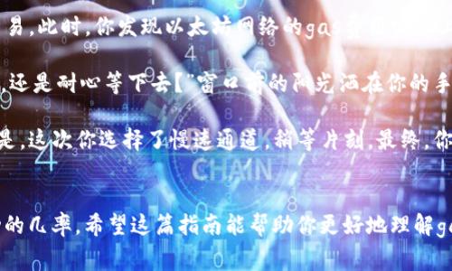 如何调节tpWallet的gas费？详细指南与实用技巧

tpWallet, gas费, 调节方法, 加密货币/guanjianci

一、什么是gas费？
在区块链网络中，尤其是以太坊网络，交易通常需要支付一种名为“gas”的费用。这笔费用是为了补偿矿工在处理交易并将其添加到区块链时所花费的计算资源和时间。简单来说，gas费就是你在进行数字货币交易时需要支付的“过路费”。

二、tpWallet简介
tpWallet是一款用户友好的加密货币钱包，设计上既方便初学者使用，又提供了足够的功能满足高级用户的需求。用户通过tpWallet可以安全地存储、发送和接收多种加密货币，同时能够方便地调节交易的gas费用，以影响交易的处理速度。

三、为什么需要调节gas费？
在区块链网络高峰时段，交易的gas费用往往会飙升。此时，所有用户都在争抢有限的资源，导致手续费上涨。因此，调节gas费能帮助你在合适的时机以更低的成本完成交易。如果你急于完成交易，可以选择提高gas费；而如果不急，多花点时间也能节省费用。

四、如何在tpWallet中调节gas费？
下面是简单易懂的步骤，帮助你在tpWallet中调节gas费用：

h41. 打开tpWallet/h4
首先，在你的设备上打开tpWallet应用。登录你的账户，确保你已经成功连接到网络。

h42. 选择交易类型/h4
点击“发送”或“交易”选项，进入需要调节gas费的交易界面。这里，你需要输入接收方的地址和交易金额。

h43. 查看默认gas费/h4
tpWallet会自动为你显示当前网络建议的gas费用。这一数值会随时变动，用户可根据自己的需求进行调整。

h44. 手动调整gas费/h4
在交易页面，通常有一个“gas费用”选项。在这个地方你可以手动输入想要的gas费用。常见的选项有慢、正常、快等，选择适合你需求的选项。可以根据实时的网络状态选择更高或更低的费用。

h45. 确认交易/h4
查看交易信息无误后，点击确认按钮。你的交易会在设定的gas费用下被处理。

五、调节gas费的技巧与建议
调节gas费不仅仅是跟着网络标准走，有些小技巧可以帮你更省钱：

h41. 了解网络高峰时段/h4
在交易前，了解区块链网络的高峰时段，可以有效帮助你选择合适的时间进行交易。比如，工作日的早高峰和晚高峰，用户的交易量显著增加，gas费用通常会上升。

h42. 选择合适的区块链网络/h4
不同的区块链网络，gas费用差异明显。以太坊的高费用可以通过选择 Layer 2 解决方案的交易来规避，比如 Polygon、Arbitrum 等，从而大幅降低交易成本。

h43. 考虑使用交易策略/h4
有些用户会在交易时选择设置一段时间的交易有效性，比如在十分钟之内没有确认就撤回交易。这样既能维持自己的灵活性，又能有效控制在高峰期的费用。

六、真实场景：如何调节gas费
想象一下，一个阳光明媚的午后，在一个老旧的木条桌上，你拿着手机，准备完成一笔关乎自己投资的小交易。此时，你发现以太坊网络的gas费用突然上涨，你的心情随之紧张起来。

你通过tpWallet进入交易界面，心头开始盘算该如何调整gas费用。你默默思忖：“是现在支付更高的费用，还是耐心等下去？”窗口前的阳光洒在你的手机屏幕上，仿佛在提醒你这个决定的重要性。

此刻，你回想起几天前的交易经历，那时你曾因急于求成而支付了较高的gas费用，结果却发现没必要。于是，这次你选择了慢速通道，稍等片刻。最终，你的交易以合适的费用顺利完成。心中那份轻松感，正如夕阳西下时的一缕微风，温暖而安宁。

七、总结
调节tpWallet的gas费用是每个加密货币用户都该掌握的技能。这不仅可以节省费用，还能提高交易成功的几率。希望这篇指南能帮助你更好地理解gas费的作用与调节方法，顺利进行每一笔加密交易。