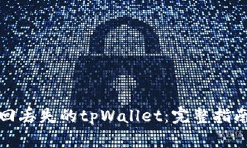 如何轻松找回丢失的tpWallet：完整指南与实用技巧