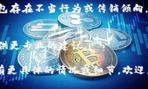 如您对“WO Token钱包”是否涉及传销活动表示关注，首先，我们需要明确几个概念：

1. **什么是传销**：传销是一种以招募下线赚钱为基础的销售模式，通常涉及到通过拉人头的方式来获得利益。传销在许多国家和地区都是非法的。

2. **WO Token钱包的功能**：WO Token钱包是一个用于存储、管理和交易加密货币的钱包应用程序。合法的加密货币钱包通常提供安全存储以及交易功能，而不涉及招募或下线的机制。

为了帮助您更好地理解WO Token钱包是否涉及传销，建议您考虑以下几点：

### 1. 检查官方信息
首先，访问WO Token钱包的官方网站或社交媒体平台，以获取有关其服务和功能的正式信息。如果该钱包声称可以通过拉人头来获得高额回报，您就需要提高警惕。

### 2. 了解其商业模式
合法的加密钱包通常不依赖于让用户招募新用户来盈利。如果WO Token钱包的盈利模式是基于用户购买代币或者存款，而不是依赖于拉人头，那么它可能不是传销模式。

### 3. 结合用户反馈
在网络论坛及社交媒体上查找其他用户的反馈和评价。如果很多用户报告该钱包存在不当行为或传销倾向，您应该谨慎对待。

### 4. 法律咨询
如果您还对WO Token钱包有疑虑，建议咨询法律专家或金融顾问，他们可以提供更专业的建议。

总体而言，您应保持警惕，对任何声称可以快速致富的投资机会保持审慎。如果有更具体的情况或细节，欢迎您进一步分享，这样可以进行更深入的分析。