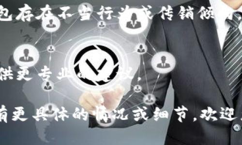 如您对“WO Token钱包”是否涉及传销活动表示关注，首先，我们需要明确几个概念：

1. **什么是传销**：传销是一种以招募下线赚钱为基础的销售模式，通常涉及到通过拉人头的方式来获得利益。传销在许多国家和地区都是非法的。

2. **WO Token钱包的功能**：WO Token钱包是一个用于存储、管理和交易加密货币的钱包应用程序。合法的加密货币钱包通常提供安全存储以及交易功能，而不涉及招募或下线的机制。

为了帮助您更好地理解WO Token钱包是否涉及传销，建议您考虑以下几点：

### 1. 检查官方信息
首先，访问WO Token钱包的官方网站或社交媒体平台，以获取有关其服务和功能的正式信息。如果该钱包声称可以通过拉人头来获得高额回报，您就需要提高警惕。

### 2. 了解其商业模式
合法的加密钱包通常不依赖于让用户招募新用户来盈利。如果WO Token钱包的盈利模式是基于用户购买代币或者存款，而不是依赖于拉人头，那么它可能不是传销模式。

### 3. 结合用户反馈
在网络论坛及社交媒体上查找其他用户的反馈和评价。如果很多用户报告该钱包存在不当行为或传销倾向，您应该谨慎对待。

### 4. 法律咨询
如果您还对WO Token钱包有疑虑，建议咨询法律专家或金融顾问，他们可以提供更专业的建议。

总体而言，您应保持警惕，对任何声称可以快速致富的投资机会保持审慎。如果有更具体的情况或细节，欢迎您进一步分享，这样可以进行更深入的分析。