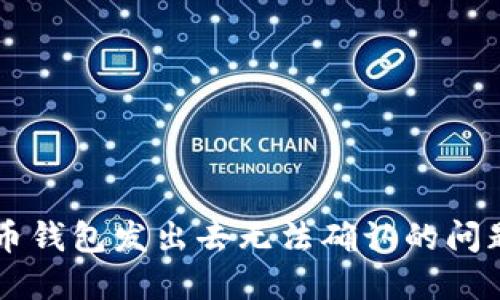 ### 比特币钱包发出去无法确认的问题与解决方法
