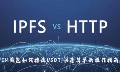 IM钱包如何接收USDT：快速