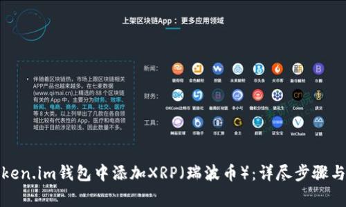 如何在Token.im钱包中添加XRP（瑞波币）：详尽步骤与注意事项