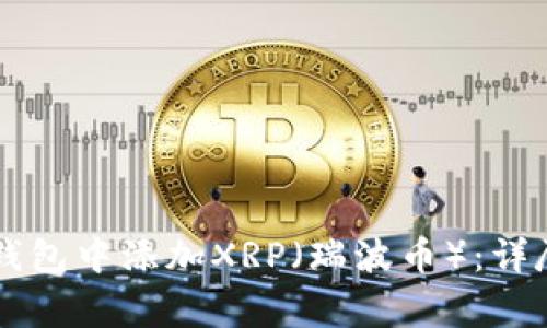 如何在Token.im钱包中添加XRP（瑞波币）：详尽步骤与注意事项