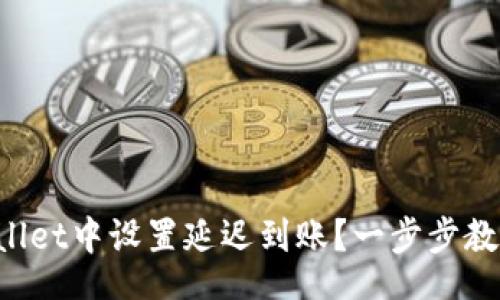 jiaotong

如何在TPWallet中设置延迟到账？一步步教你解决问题！