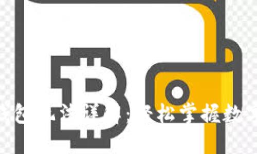 V-Token钱包玩法详解：轻松掌握数字资产管理