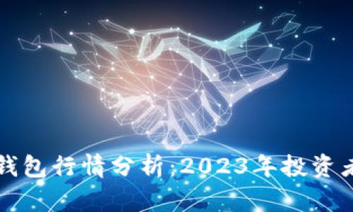 以太坊官方钱包行情分析：2023年投资者的最佳选择