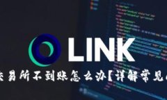 tpWallet充值交易所不到账怎