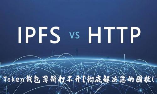 Token钱包薄饼打不开？彻底解决您的困扰！